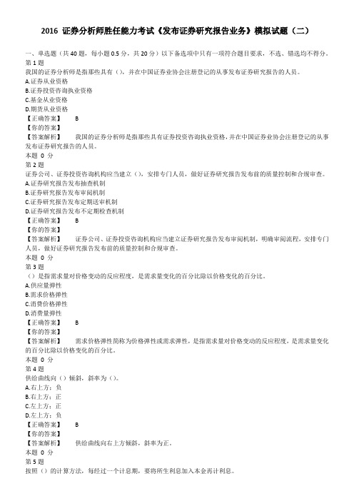 2016 证券分析师胜任能力考试《发布证券研究报告业务》模拟试题(二)