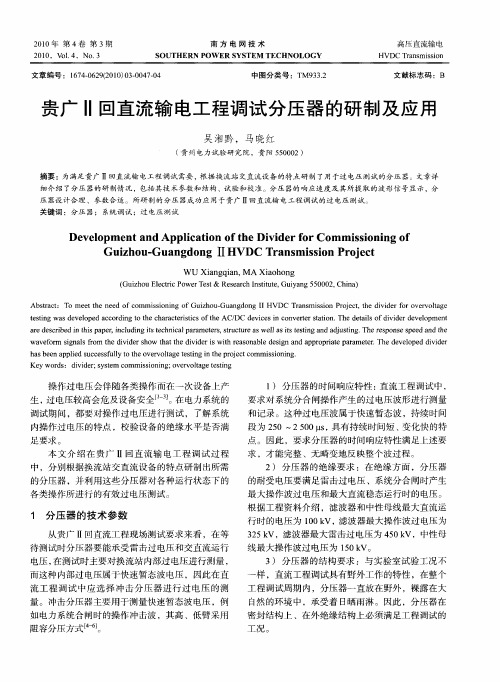 贵广Ⅱ回直流输电工程调试分压器的研制及应用