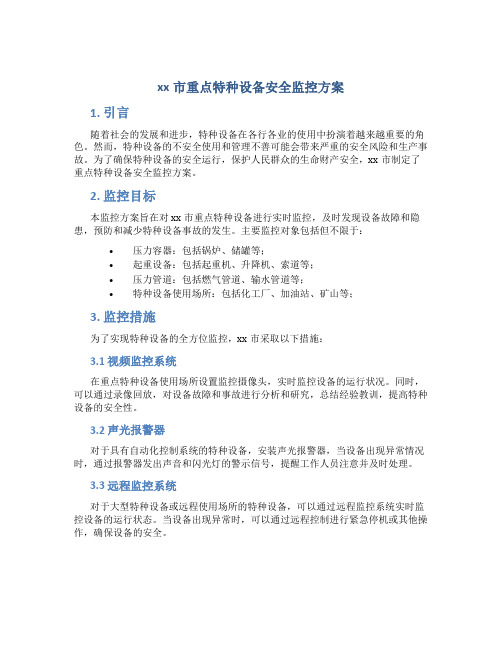 xx市重点特种设备安全监控方案 (3)