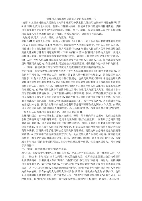 论使用人构成挪用公款罪共犯的客观要件(一)