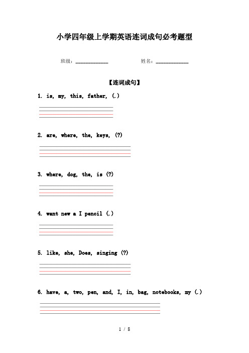 小学四年级上学期英语连词成句必考题型