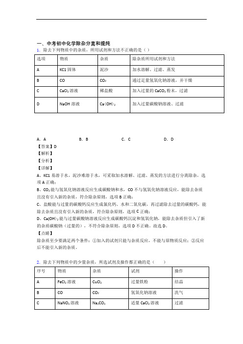 中考化学易错题专题训练-除杂分离和提纯练习题含答案