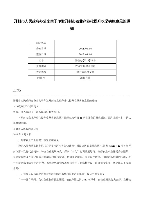 开封市人民政府办公室关于印发开封市农业产业化提升攻坚实施意见的通知-汴政办[2013]35号