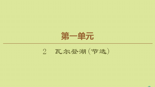 高中语文第1单元感悟自然2瓦尔登湖(节选)课件粤教版必修3