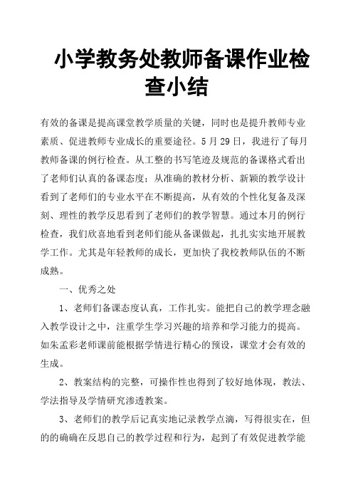 小学教务处教师备课作业检查小结