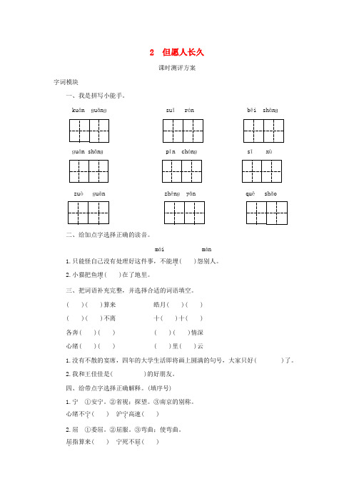 2017秋四年级语文上册 课时测评2 但愿人长久 苏教版