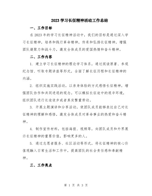 2023学习长征精神活动工作总结