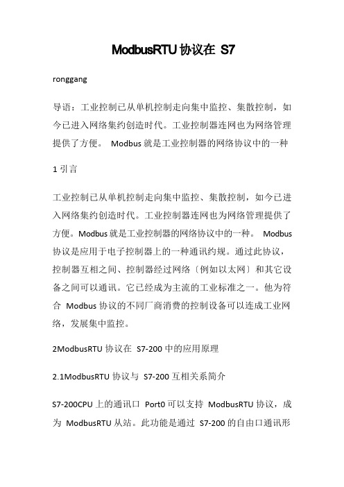 Modbus RTU协议