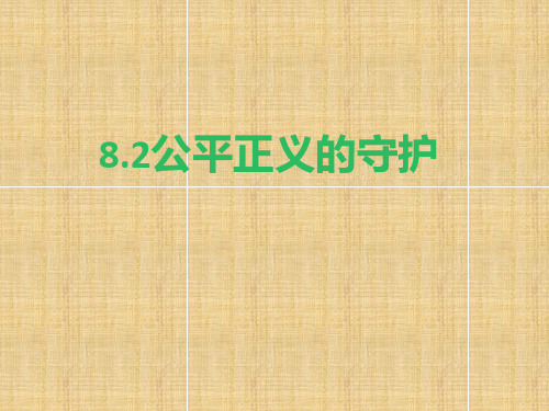 人教版《道德与法治》八年级下册8.2公平正义的守护20PPT