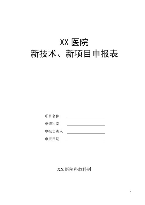 XX医院新技术、新项目申报表【范本模板】