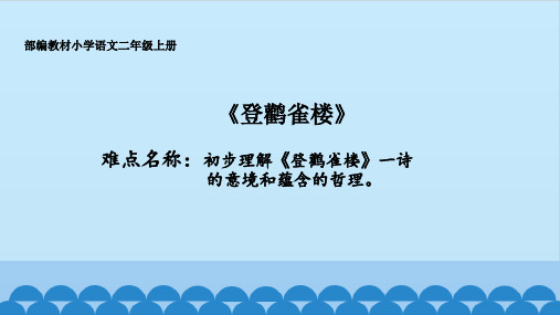 人教部编版小学二年级语文上册《登鹳雀楼》课件