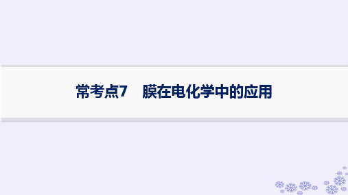 高考化学一轮第6章化学反应与能量常考点7膜在电化学中的应用新人教版