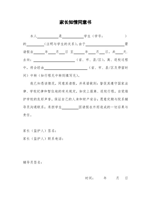 家长知情同意书