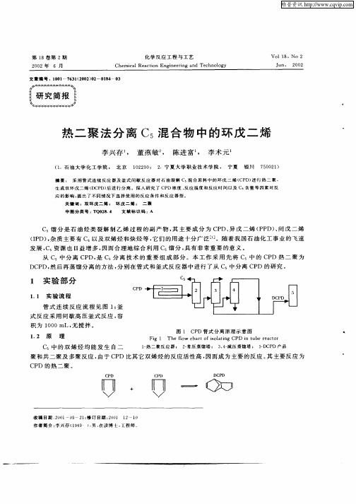 热二聚法分离C5混合物中的环戊二烯