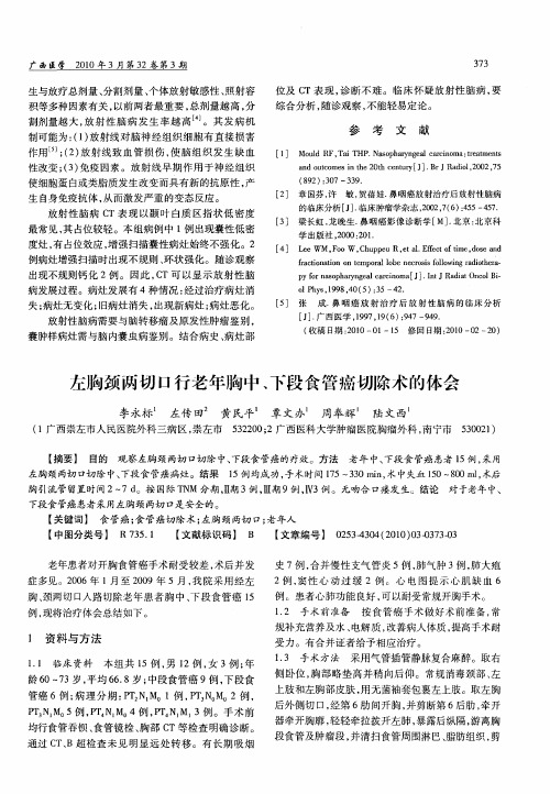 左胸颈两切口行老年胸中、下段食管癌切除术的体会