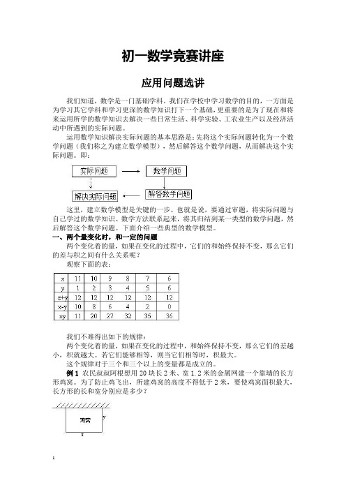 初一数学应用问题选讲竞赛教程含例题练习及答案