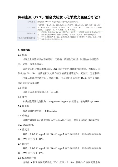 降钙素原(PCT)测定试剂盒(化学发光免疫分析法)产品技术要求深圳华迈兴微