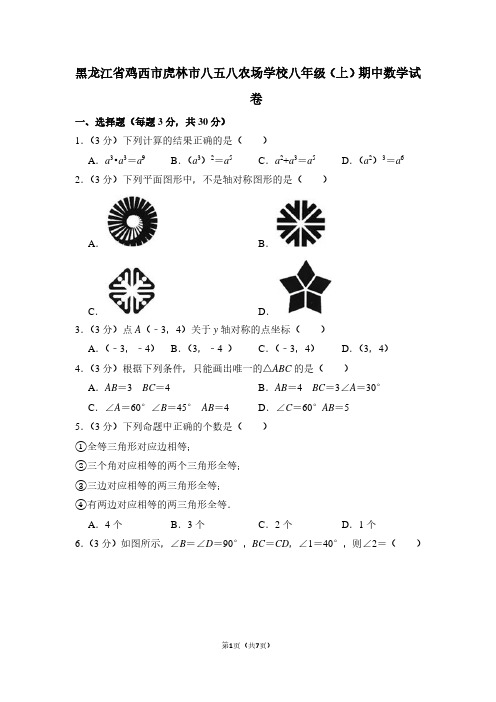 黑龙江省鸡西市虎林市八五八农场学校八年级(上)期中数学试卷