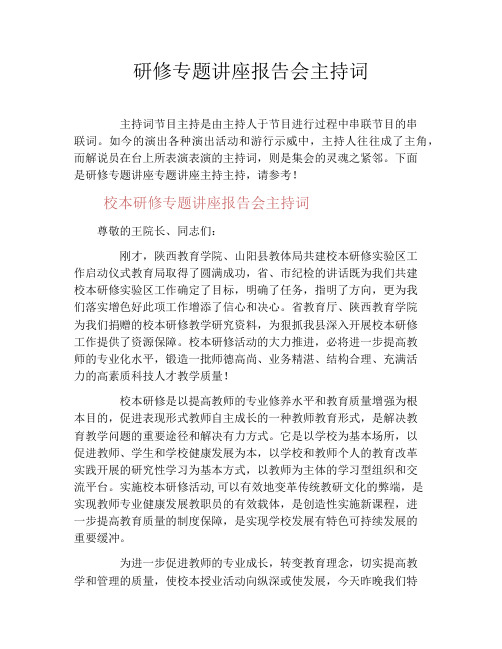 研修专题讲座报告会主持词