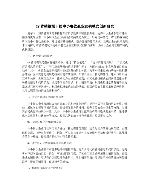 4V营销视域下的中小餐饮企业营销模式创新研究