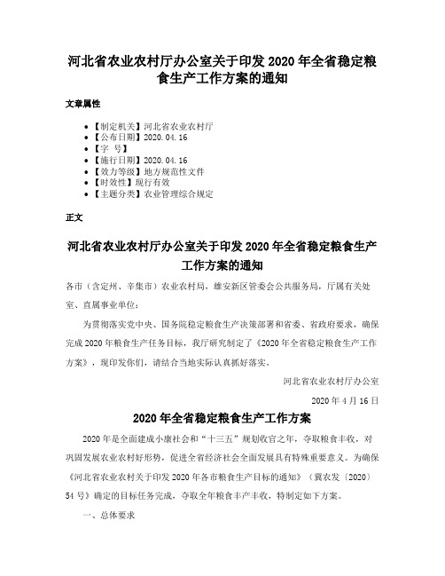 河北省农业农村厅办公室关于印发2020年全省稳定粮食生产工作方案的通知