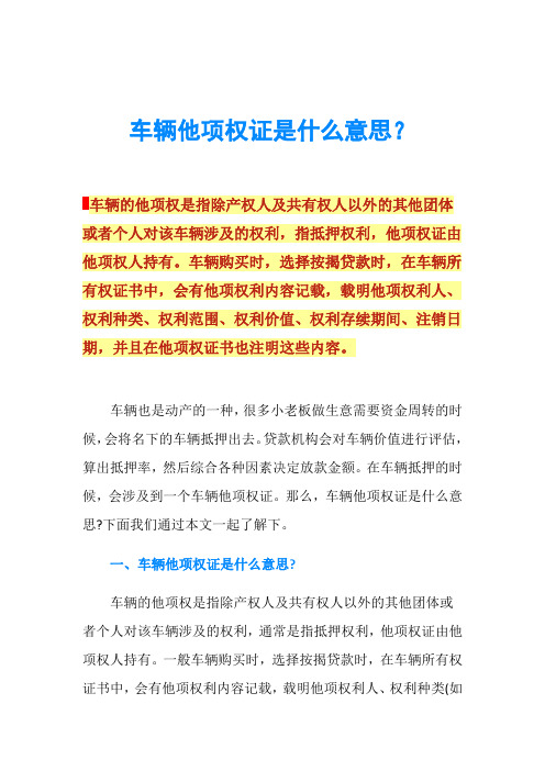 车辆他项权证是什么意思？