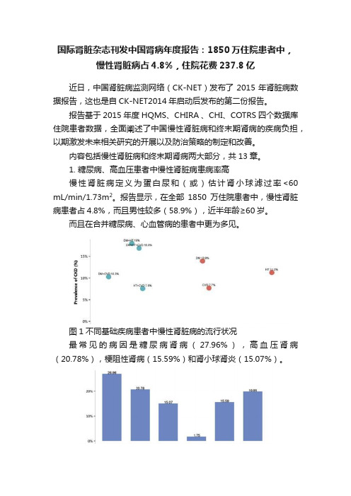 国际肾脏杂志刊发中国肾病年度报告：1850万住院患者中，慢性肾脏病占4.8%，住院花费237.8亿