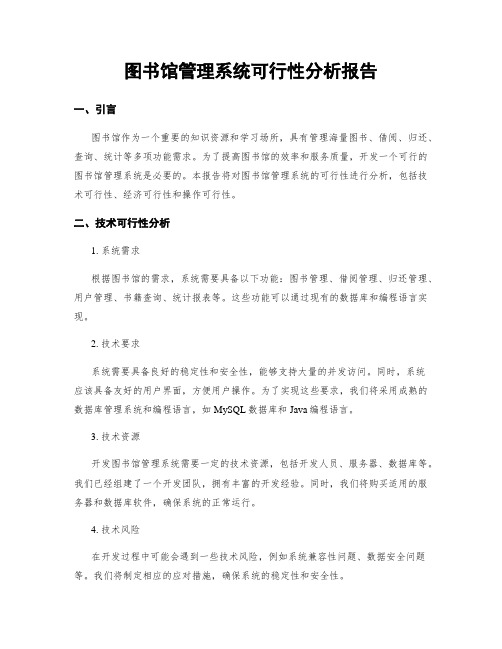 图书馆管理系统可行性分析报告