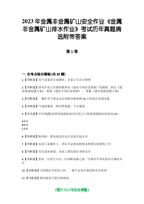 2023年金属非金属矿山安全作业《金属非金属矿山排水作业》考试历年真题摘选附带答案