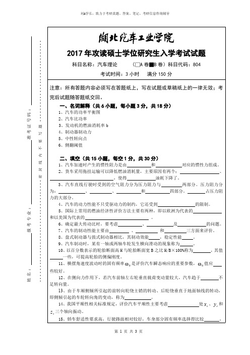 2017年北湖汽车工业学院考研真题804汽车理论考试试题B硕士学位研究生入学考试试卷