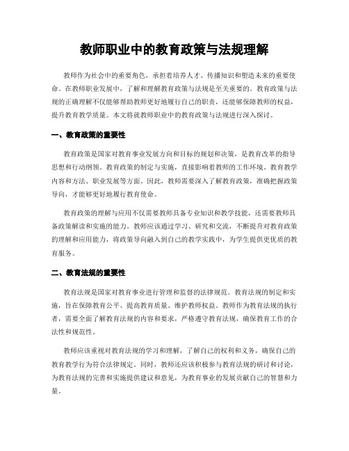 教师职业中的教育政策与法规理解