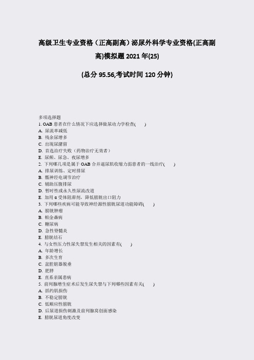 高级卫生专业资格正高副高泌尿外科学专业资格(正高副高)模拟题25)_真题-无答案77