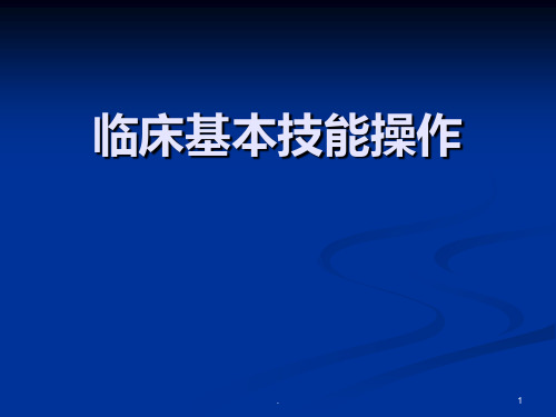 临床基本技能操作胸穿腹穿腰穿