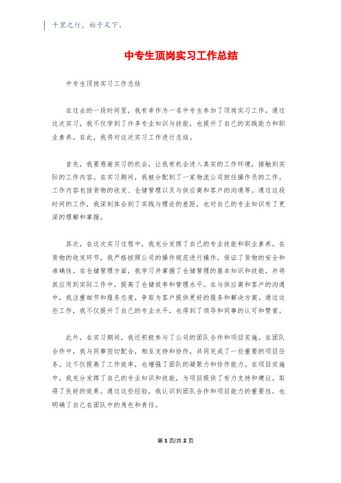 中专生顶岗实习工作总结