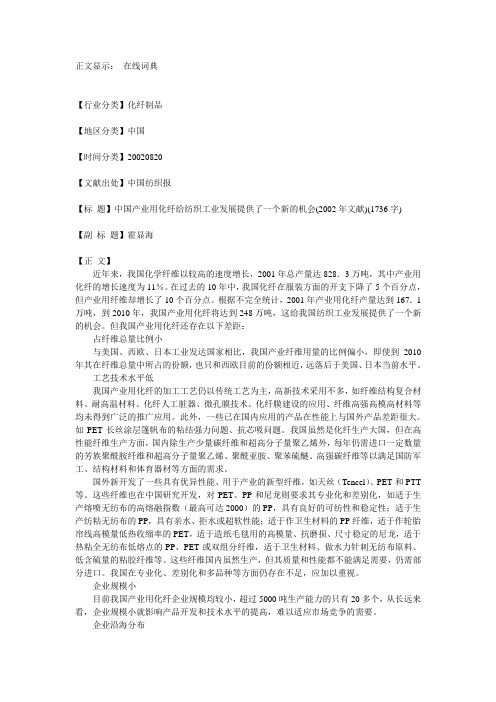 中国产业用化纤给纺织工业发展提供一个新的机会.doc