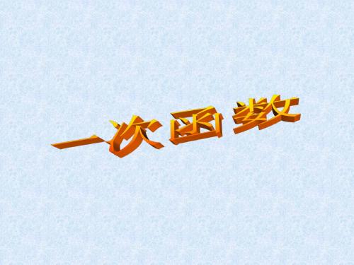 一次函数[下学期]--华师大版1(新编2019教材)