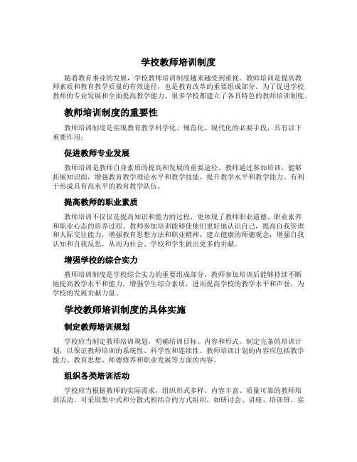 学校教师培训制度