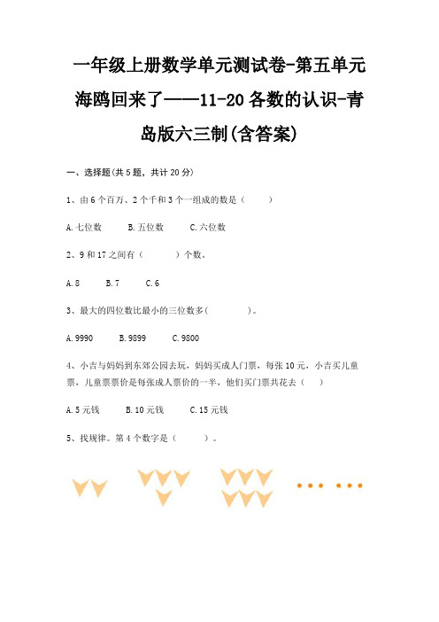 一年级上册数学单元测试卷-第五单元 海鸥回来了——11-20各数的认识-青岛版六三制(含答案)