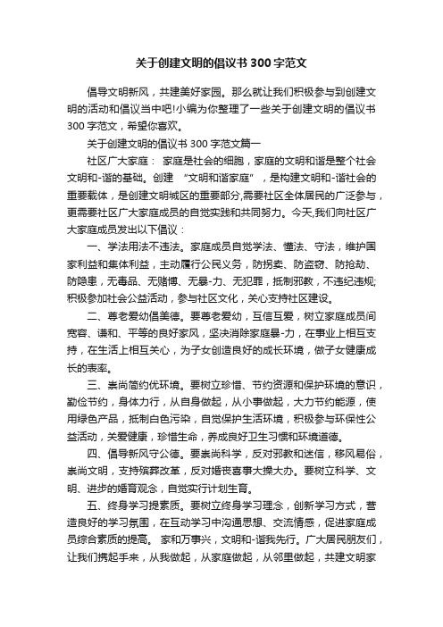 关于创建文明的倡议书300字范文