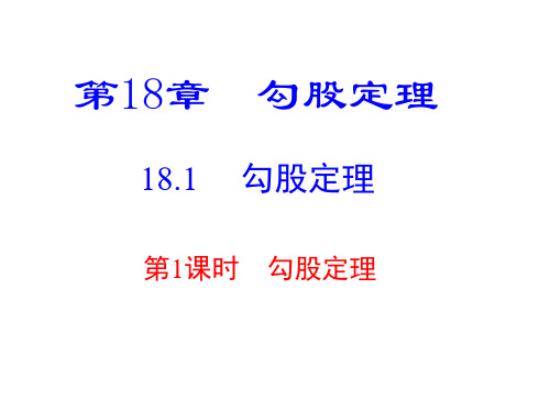 沪科版八年级数学下册18.1勾股定理课件同步教学课件