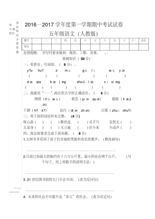 2016-2017年最新人教版小学五年级语文上册期中试题试卷(11)