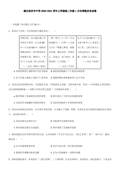 湖北省沙市中学2021学年上学期高二年级1月双周练历史试卷