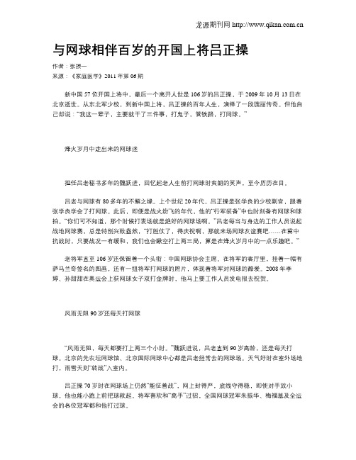 与网球相伴百岁的开国上将吕正操