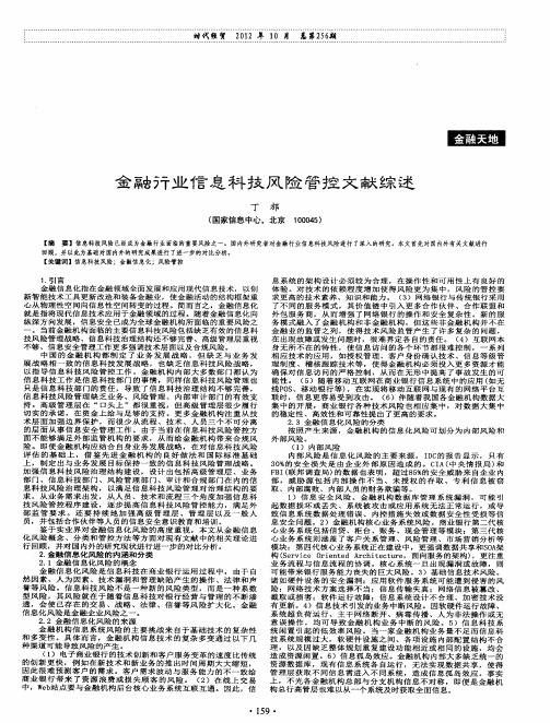 金融行业信息科技风险管控文献综述