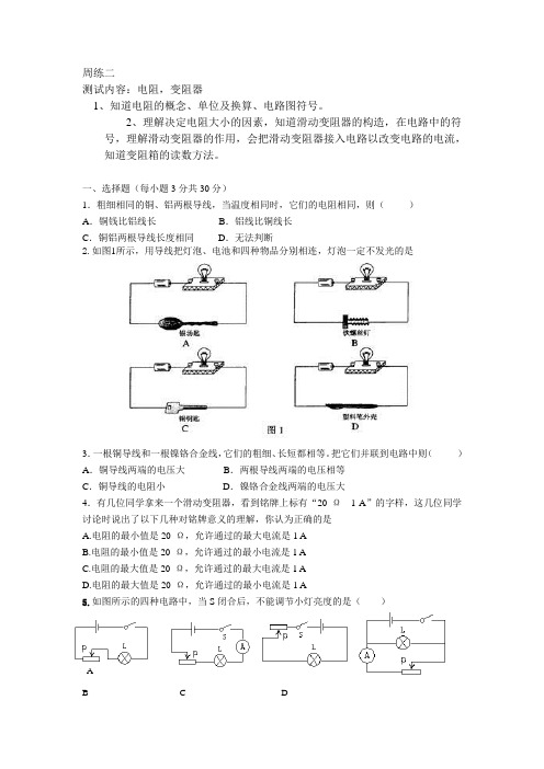 周练二(电阻及变阻器)