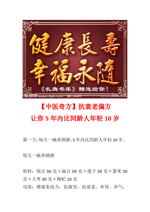 【中医奇方】抗衰老偏方,让你5年内比同龄人年轻10岁