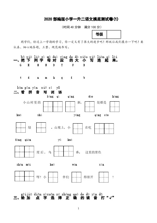 2020统编版小学一升二语文摸底测试卷2套(含答案)