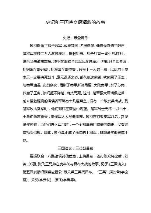 史记和三国演义最精彩的故事