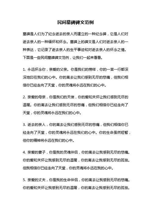 民间墓碑碑文范例