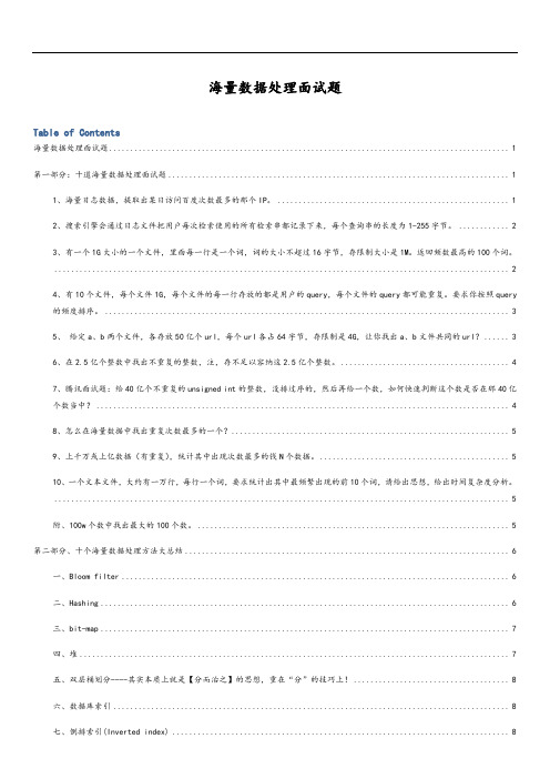 十道海量大数据处理面精彩试题